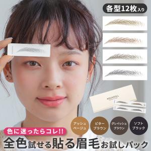 眉毛シール 全カラーお試しセット アイブロウ 眉シール アートメイク 貼る 眉毛 タトゥー ステッカー ブラック ブラウン メイクツール 自然 まゆ毛 スタンプ