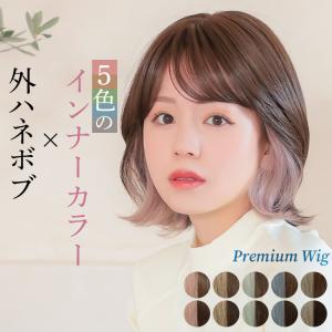 ウィッグ 女性 ショート ボブ 自然 医療用ウィッグ 医療用 ウィッグ インナーカラー 外ハネ フルウィッグ ウイッグ レディース かつら