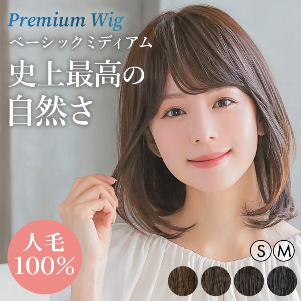 医療用ウィッグ 人毛 100% ミディアム ウィッグ 医療 ウイッグ 自然 フルウィッグ ウイック ...