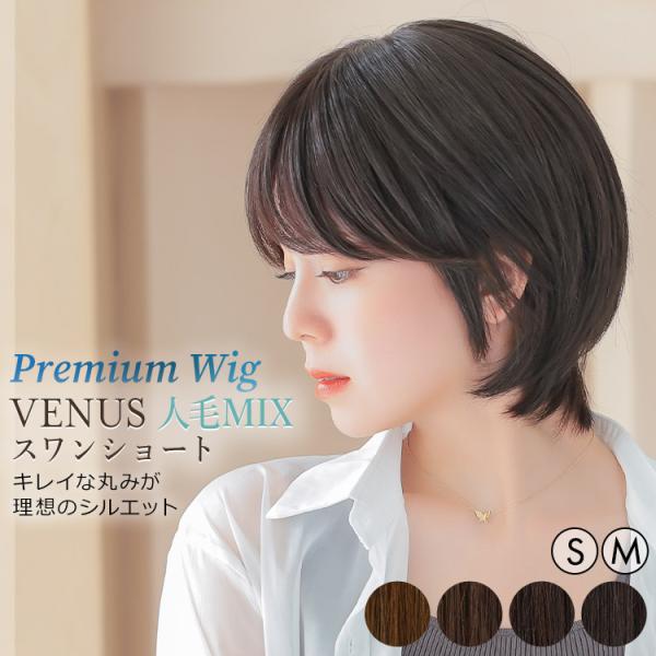 医療用ウィッグ 人毛 mix ショート ウィッグ 医療 ウイッグ ウイック Sサイズ フルウィッグ ...