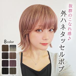 ウィッグ ボブ ショート 女性 レディース 自然 フルウィッグ ウイッグ かつら 医療用 自然 黒髪 茶髪 金髪 ベージュ ブラウン ブラック 可愛い オシャレ 外ハネ