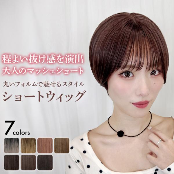 ウィッグ ショート フルウィッグ 女性 レディース 自然 ショートウィッグ ウイッグ ウイック 医療...