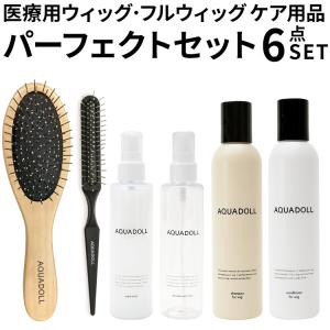 AQUADOLL（アクアドール） ウィッグ 医療用ウィッグ 手入れ ケア 4点