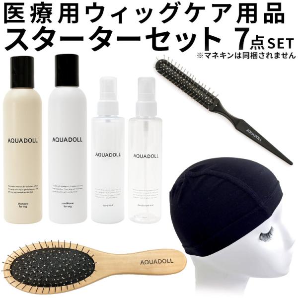 ウィッグ インナーキャップ 医療用 お手入れ グッズ7点セット ウィッグケア フルウィッグ かつら ...