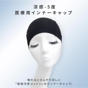 ウィッグ インナーキャップ 医療用 接触冷感 ...の詳細画像2