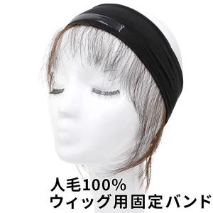 ウィッグ 医療用ウィッグ 産毛付き 固定 バンド 人毛
