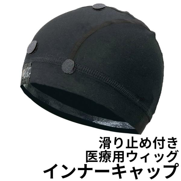 ウィッグ インナーキャップ 医療用 滑り止め付き フルウィッグ レディース メンズ 女性用 男性用 ...