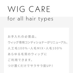 ウィッグ コンディショナー 医療用ウィッグ 部...の詳細画像1