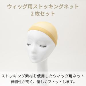 ウィッグ ネット ストッキング 医療用ウィッグ...の詳細画像1