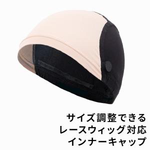 ウィッグ インナーキャップ 医療用 サイズ調整可能 アンダーキャップ フルウィッグ かつら 医療用インナー｜ウィッグ専門店アクアドール