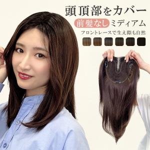 部分ウィッグ 頭頂部ウィッグ 白髪隠し つむじ 女性 トップピース ヘアピース ミディアム 薄毛 隠し トップカバー 前髪 なし 頭頂部 ウイッグ かつら 医療用