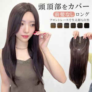 部分ウィッグ 頭頂部ウィッグ 白髪隠し つむじ 女性 トップピース ヘアピース ロング 薄毛 隠し トップカバー 前髪なし ウィッグ 頭頂部 ウイッグ かつら 医療用