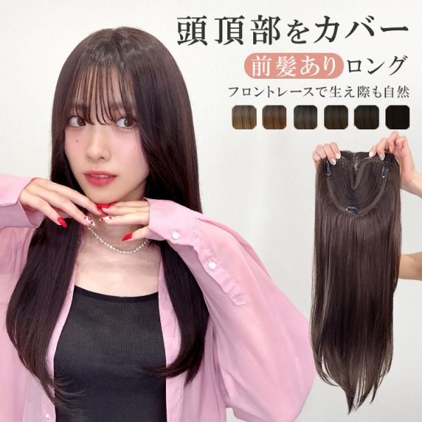 部分ウィッグ 頭頂部ウィッグ 白髪隠し つむじ 女性 トップピース ヘアピース ロング 薄毛 隠し ...