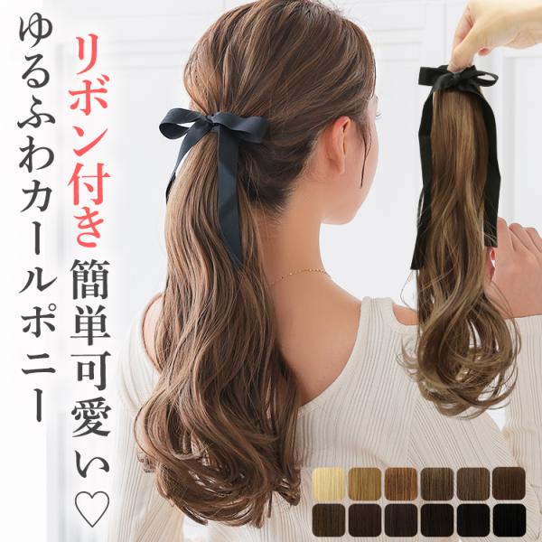 ポニーテールウィッグ エクステ つけ毛 ポニーテール ウィッグ カール リボン 付け毛 ウイッグ ウ...