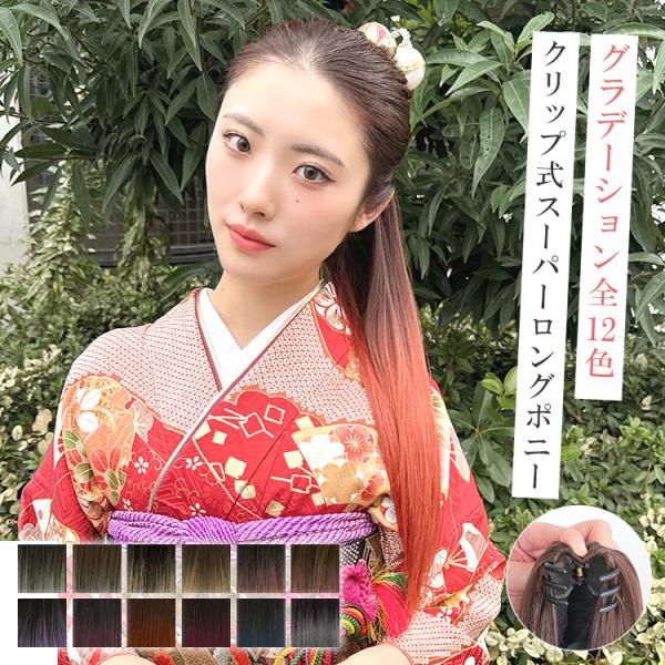 ポニーテール ウィッグ エクステ クリップ グラデーション ロング ストレート つけ毛 ヘアアクセサ...
