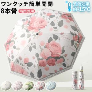 日傘 雨傘 折りたたみ傘 ワンタッチ 晴雨兼用 UVカット 8本骨 紫外線遮断 遮熱 遮光 自動開閉 丈夫 頑丈 超撥水 丈夫 超軽量 熱中症対策 男女兼用 収納やすい