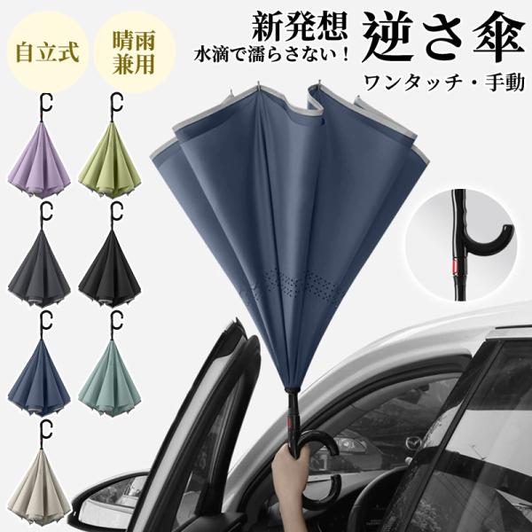 逆さ傘 雨傘 自動開閉 ワンタッチ/手動 傘 かさ 晴雨兼用 レディース 晴雨両用 耐風 撥水 反射...