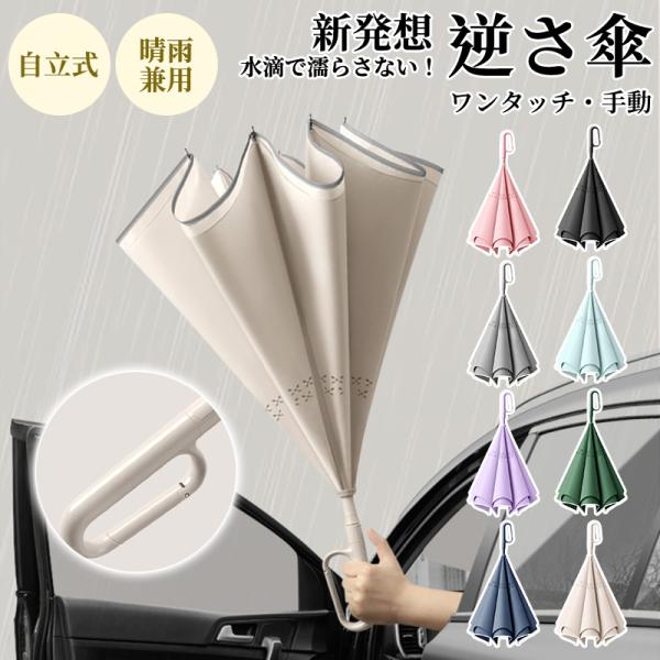 逆さ傘 雨傘 自動開閉 ワンタッチ/手動 傘 かさ 晴雨兼用 レディース 晴雨両用 耐風 撥水 反射...