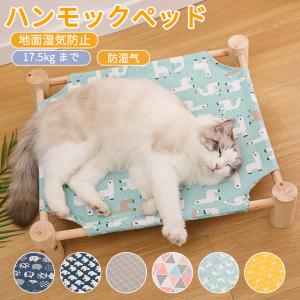 猫 ハンモック 木製 キャットハンモック ペットベッド 自立式 四角形 洗える 猫 猫用品 ペット用品 組立簡単 室内 ねこ ネコ ベッド 春 夏 秋 冬 熱中症対策