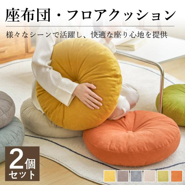 爆買い 座布団 フロアクッション 2個セット クッション 丸型 チェアパッド ごろ寝クッション 椅子...