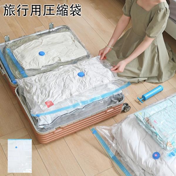 圧縮袋 旅行 旅行用圧縮袋 衣類圧縮袋 シワ軽減 ラクラク圧縮 力いらず 手すりポンプ 旅行 便利グ...