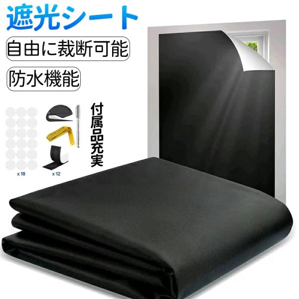 遮光シート 窓 UVカット 遮光シート 窓 布 窓完全遮光シート 黒 完全目隠し 完全遮光 100%...