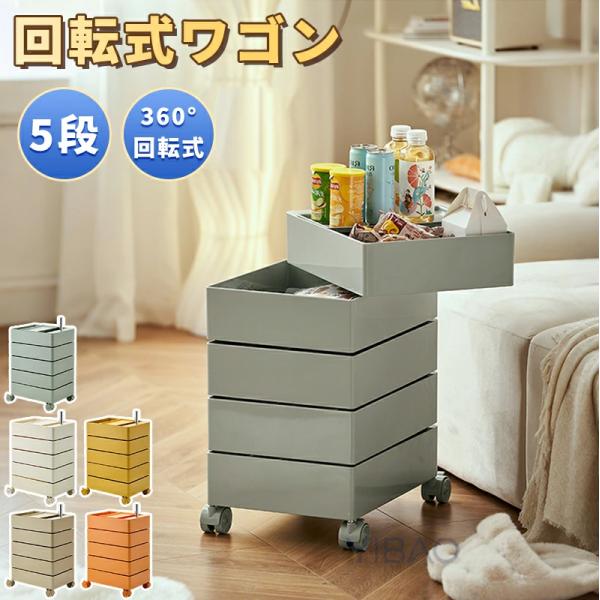 【5段】 回転ワゴン キャスター付き 360° 回転引き出し 収納ラック コンパクト ドロワー  回...