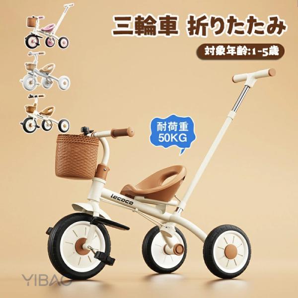 三輪車 おしゃれ 折りたたみ かじとり 安全 押し棒付き 手押し バランスバイク キッズ 子とも 乗...