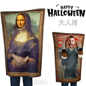 ハロウィン おもしろ コスプレ 面白い コスチューム ハロウィン 仮装 メンズ レディース 大人 男の子 女の子 男性 女性 面白 衣装 モナリザ 文化祭 衣装