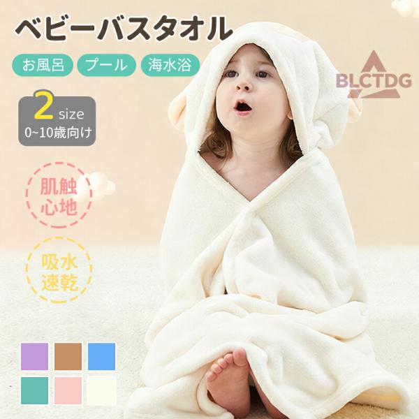 フード付きバスタオル 赤ちゃん ベビーバスタオル 大判 男の子 女の子 タオルケット 新生児 沐浴 ...