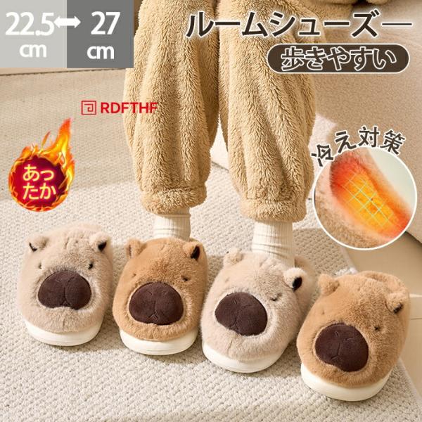 ルームシューズ カピバラ スリッパ 上履き 冬用 ルームシューズ 室内履き オフィス 来客用 在宅勤務 軽量 柔軟 冷え対策 滑り止め 防寒