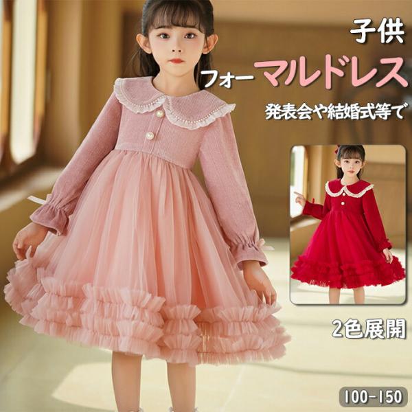 子供ドレス 女の子ワンピース長袖 ドレス 子供 発表会 ピアノ結婚式 フォーマルドレス キッズ チュ...