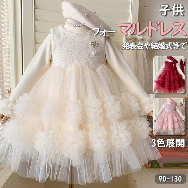 子供ドレス 女の子ワンピース長袖 ドレス 子供 発表会 ピアノ結婚式 フォーマルドレス キッズ チュ...