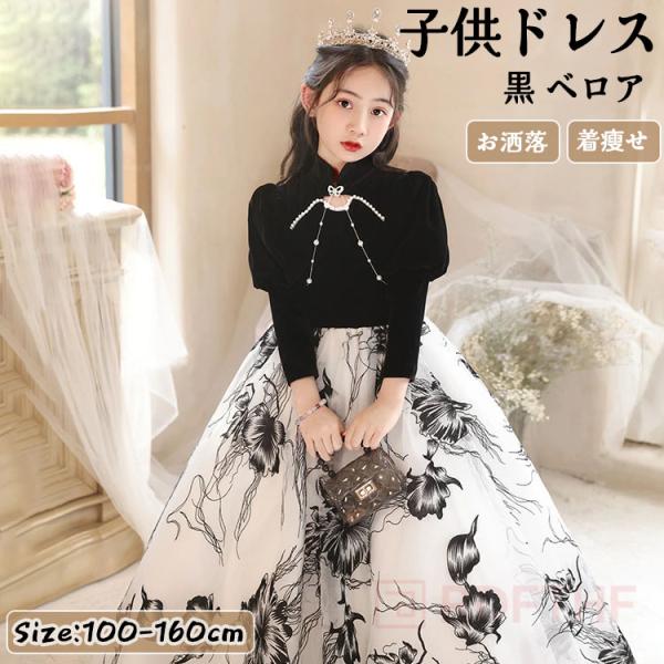 子供ドレス 黒 ベロア ベルベット ロングドレス ピアノ発表会ドレス ブラック 切り替え プリント ...