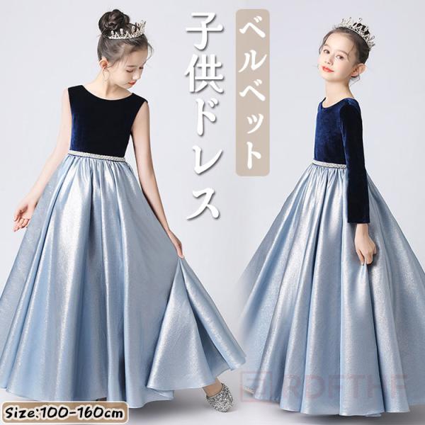 子供ドレス ロングドレス ピアノ発表会 ドレス 女の子 ベロア ベルベット サテン 演奏会ドレス 女...