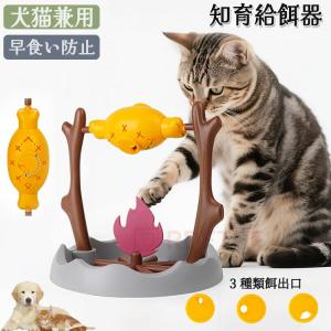 ペット 給餌器 早食い防止 焼肉型 ストレス解消 知育給餌器 運動不足 360°回転 ペット知育おもちゃ 自分で遊び 犬 餌やり機 餌 給餌機 猫 給餌おもちゃ 留守番