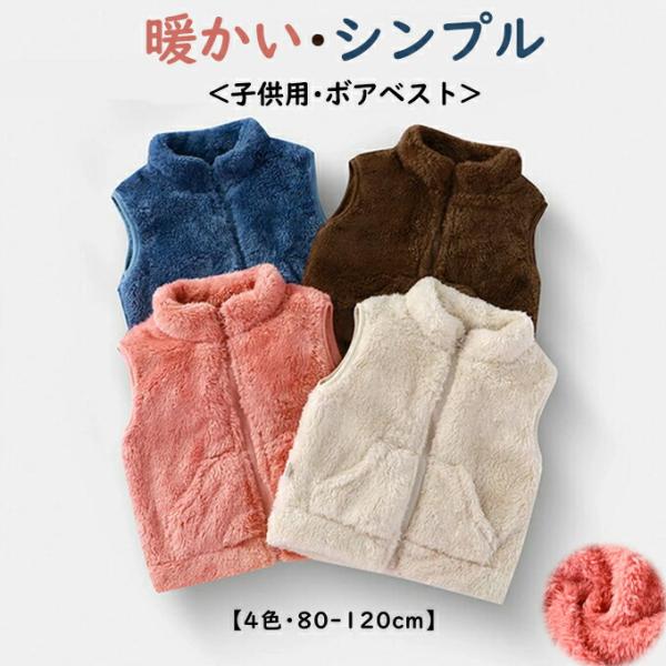 フリース キッズ ベスト 子供用 ボアベスト 女の子 男の子 ベビー トップス ノースリーブ ポケッ...