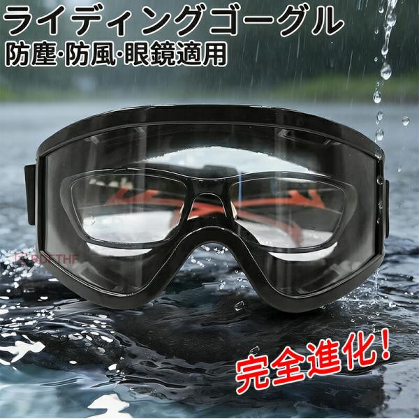 ライディングゴーグル 自転車ゴーグル バックゴーグル スポーツゴーグル マウンテンバイク 防塵 防風...