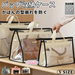 バッグ収納ケース 鞄収納保存袋 保存ポーチ 収納バッグ バッグ収納袋 透明 クリア 鞄 カバン 収納 保管 収納ケース 防水 バッグ保護 ホコリよけ 防塵カバー