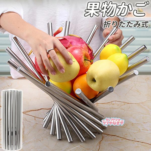 フルーツ バスケット 折りたたみ式 ステンレス 果物かご お菓子入れ カゴ 北欧 おしゃれ フルーツ...