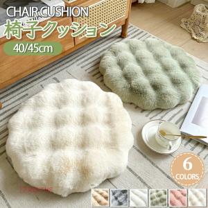 チェアクッション 座布団 椅子 クッション 丸型 暖かい かわいい ふわふわ もこもこ 低反発 体圧分散 冬 秋 無地 床暖房対応 椅子クッション 40×40cm 45×45cm