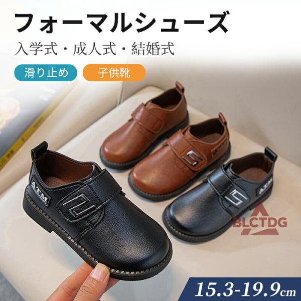 フォーマル靴 男の子 フォーマルシューズ キッズ 靴 子供 シューズ 革靴 男児 ジュニア  履きや...