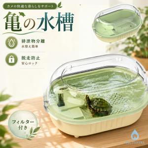亀水槽 フィルター付き 排泄物分離 自動循環 水替え簡単 360° 日光浴台 滑り止めスロープ ダブル給餌 両生類用品 飼育ケース クサガメ ミドリガメ 初心者向け
