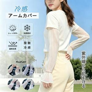 冷感 アームカバー レディース UVカット 99% 接触冷感 遮熱 通気性 スカラップ パール付き 薄手 自転車 ゴルフ 遮熱効果 紫外線対策 運転 通勤 通学 夏用