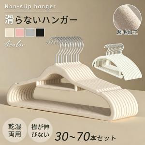 すべらないハンガー スリム 軽量 型崩れ防止 跡が付かない 肩出ない 滑り止め 乾湿両用 ニット用 跡が付かない セット プラスチック製 連結可能 洗濯用
