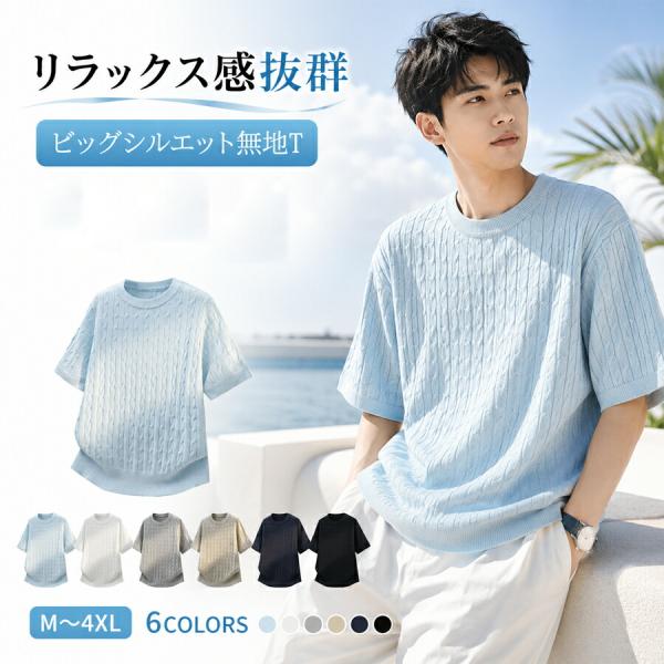 メンズ 半袖 サマーニット ケーブル編み クルーネック 無地 着痩せ 柔らか い肌触り ゆったり 大...