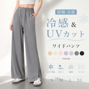 UPF50+ UVカット ワイドパンツ ボトムス 接触冷感 レディース ゆったり きれいめ 通気性 速乾 軽量 水陸両用、アウトドア 海辺ウェア 紫外線対策 日焼け対策
