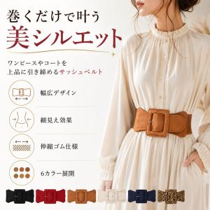レディース 幅広ゴムベルト サッシュベルト 無地 伸縮性 ウエストマーク 体型カバー スリム コート ワンピース ドレス おしゃれ ハイウエスト カジュアル 韓国風