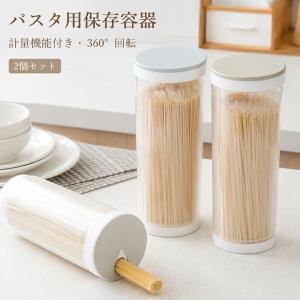 パスタケース 保存容器 密閉 計量機能付き 透明 2個セット 360°回転 パスタ保存容器 スパゲッティ 乾物入れ 食品ストッカー プラスチック キッチン収納