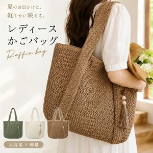 レディース かごバッグ ラフィア トートバッグ ショルダーバッグ 大容量 手編み 肩掛け ナチュラル おしゃれ 韓国風 大人かわいい 通勤 通学 旅行 海 リゾート